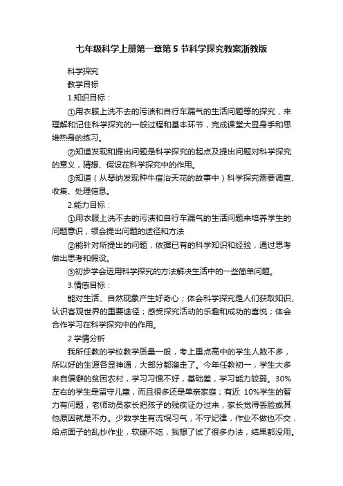 七年级科学上册第一章第5节科学探究教案浙教版