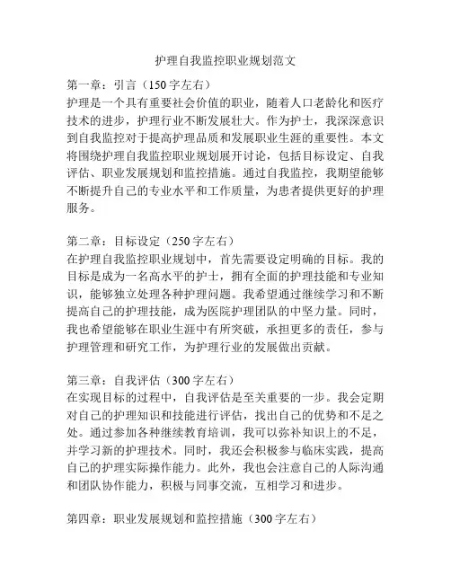 护理自我监控职业规划范文
