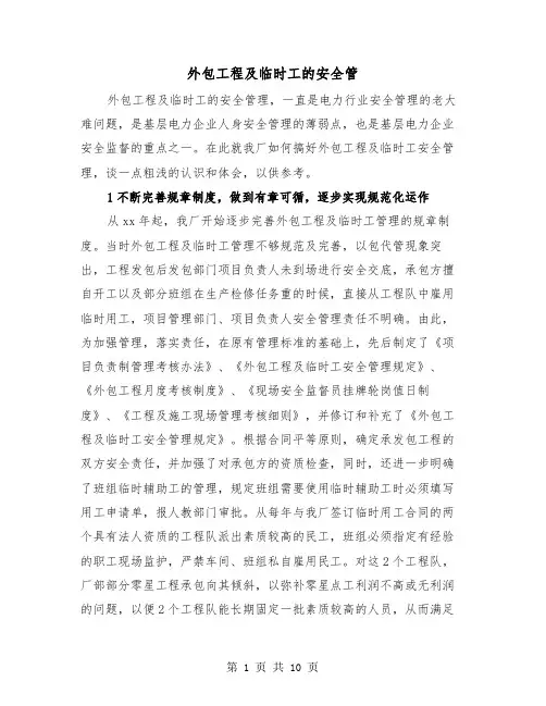 外包工程及临时工的安全管(三篇)