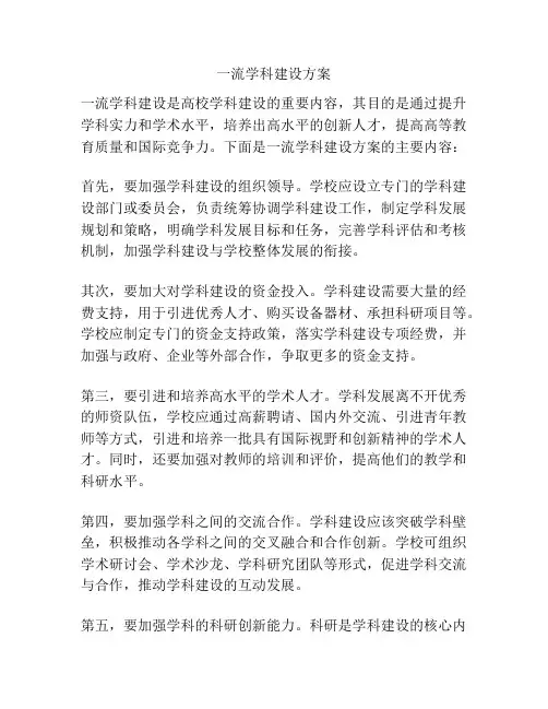 一流学科建设方案