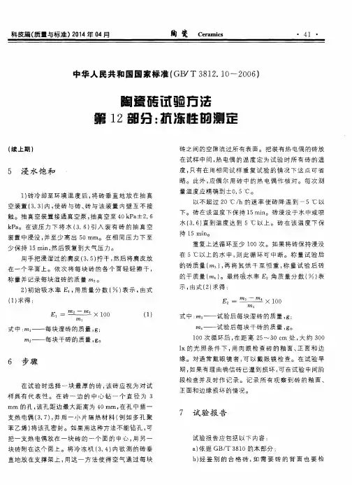 中华人民共和国国家标准陶瓷砖试验方法第12～13部分