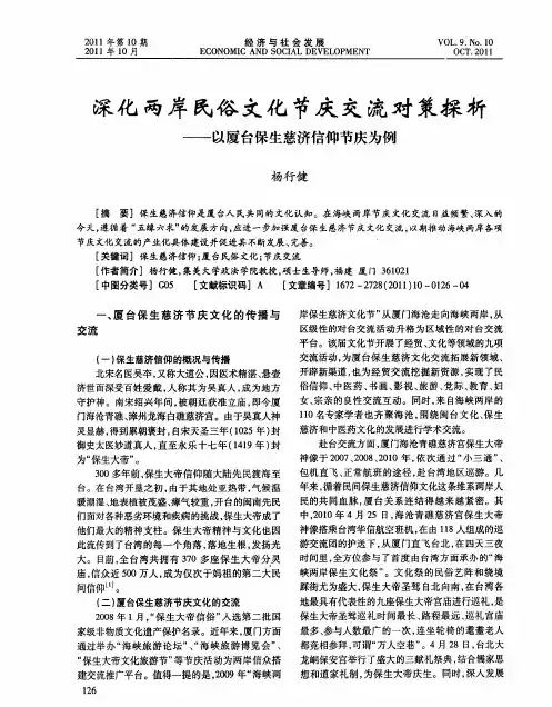 深化两岸民俗文化节庆交流对策探析——以厦台保生慈济信仰节庆为例
