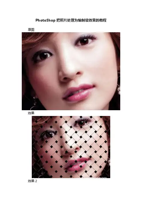 PhotoShop把照片处理为编制袋效果的教程