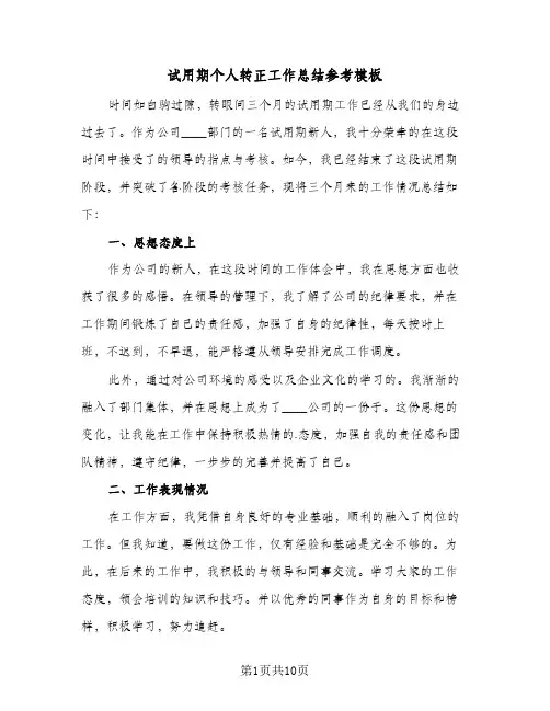 试用期个人转正工作总结参考模板(6篇)