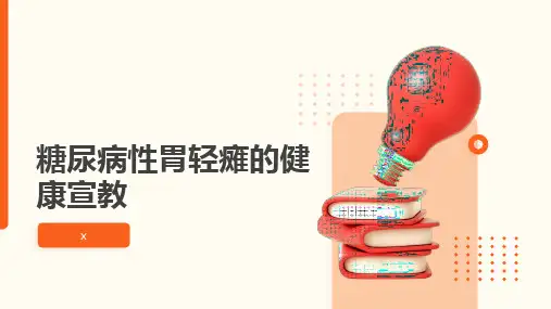 糖尿病性胃轻瘫的健康宣教(1)