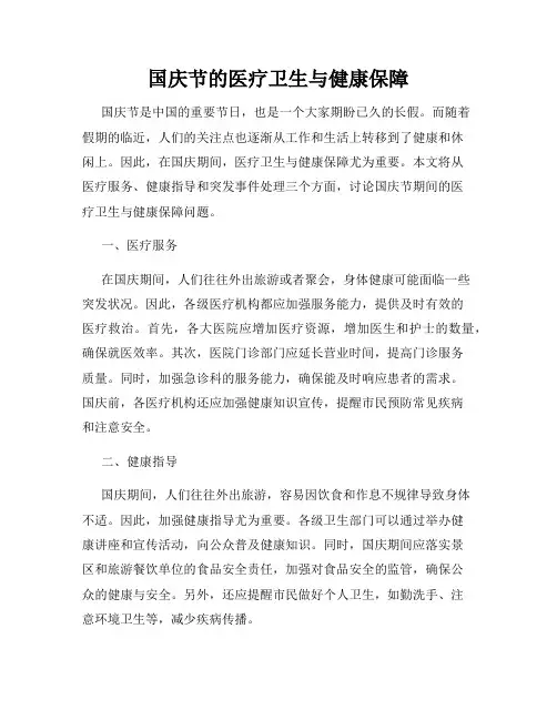 国庆节的医疗卫生与健康保障