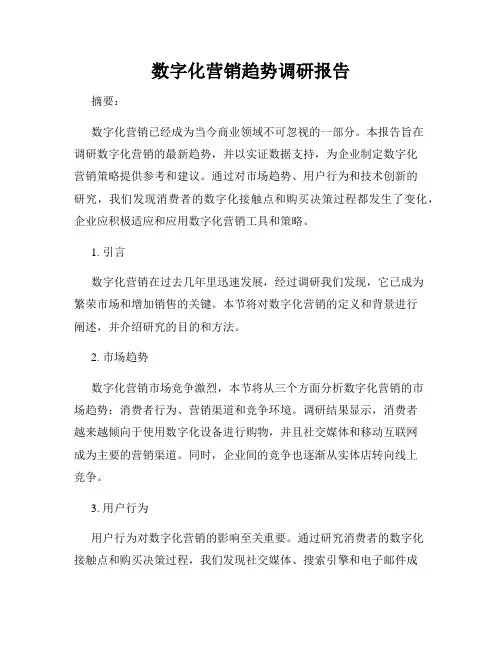 数字化营销趋势调研报告