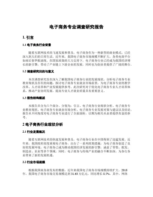 电子商务专业调查研究报告