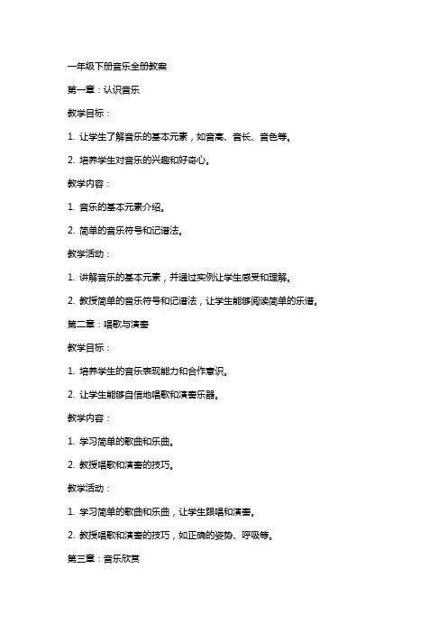 一年级下册音乐全册教案