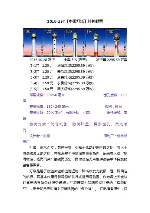 2016-19T【中国灯塔】特种邮票