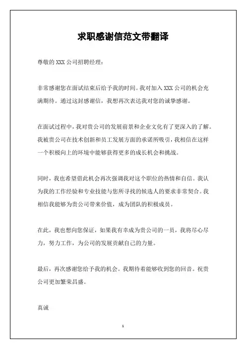 求职感谢信范文带翻译