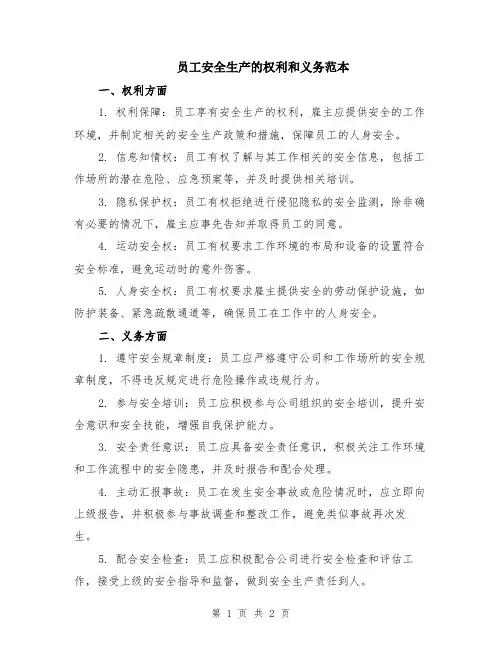 员工安全生产的权利和义务范本