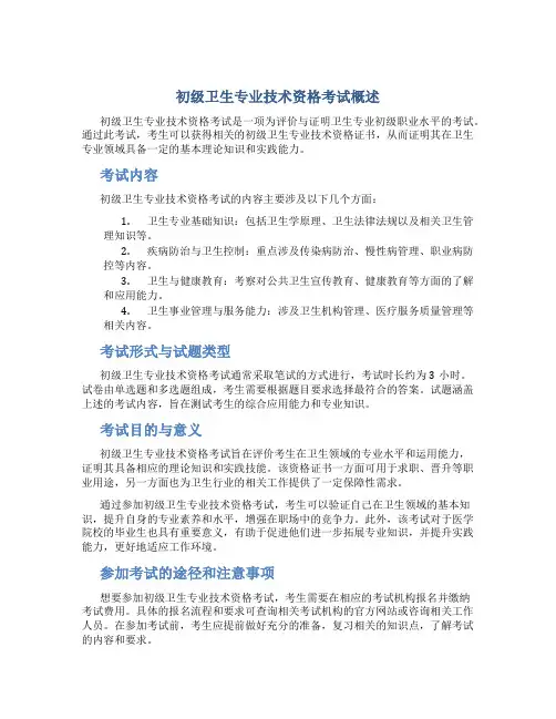 初级卫生专业技术资格考试是什么意思