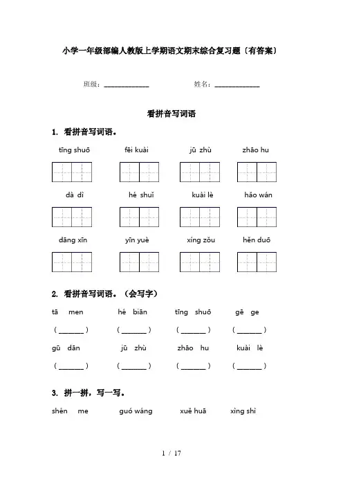 小学一年级部编人教版上学期语文期末综合复习题〔有答案〕