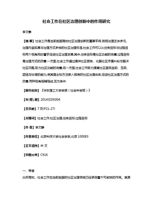 社会工作在社区治理创新中的作用研究