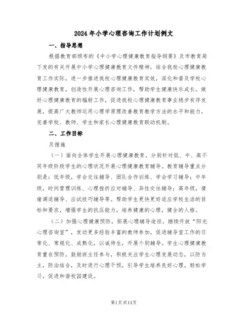 2024年小学心理咨询工作计划例文(四篇)