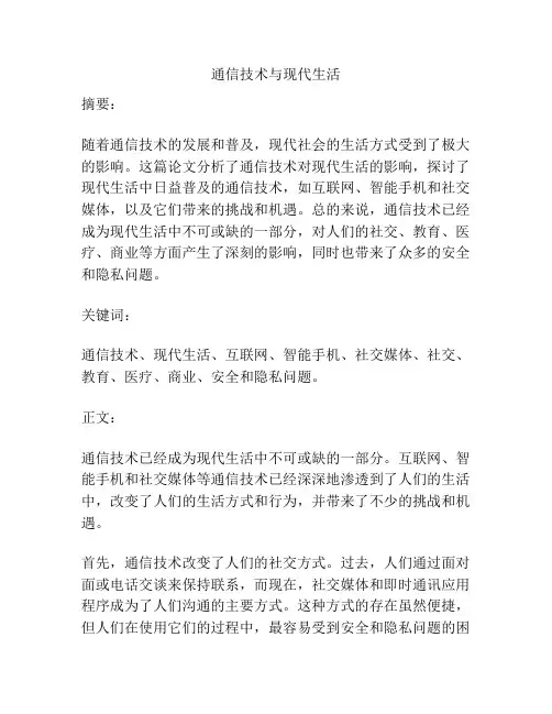 通信技术与现代生活