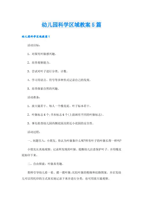 幼儿园科学区域教案5篇