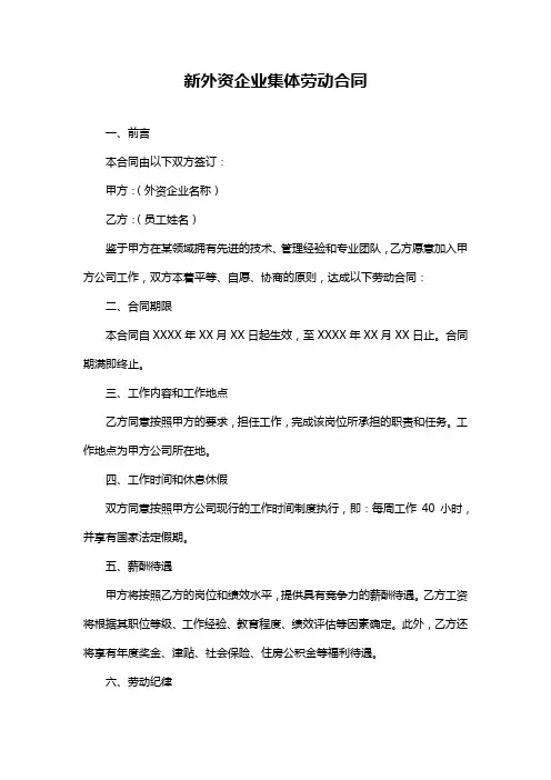 新外资企业集体劳动合同