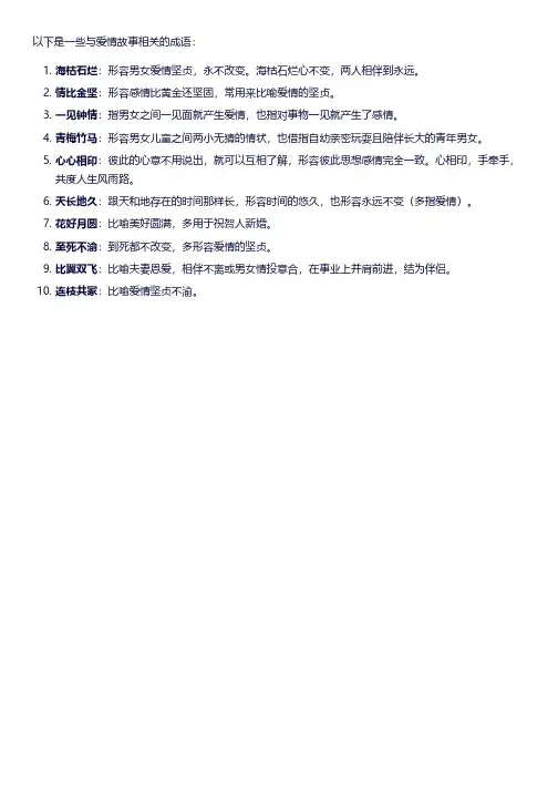 爱情故事成语