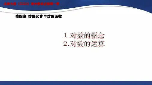 4.1-4.2++对数的概念++对数的运算+课件-高一上学期数学北师大版必修第一册