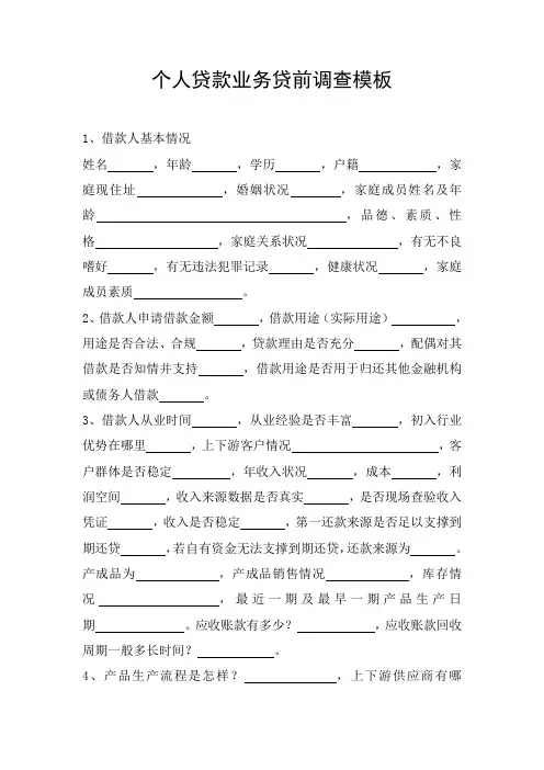 个人类贷款贷前调查模板