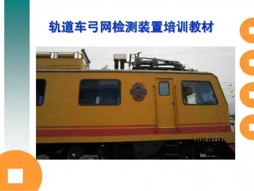 轨道车弓网检测装置培训教材