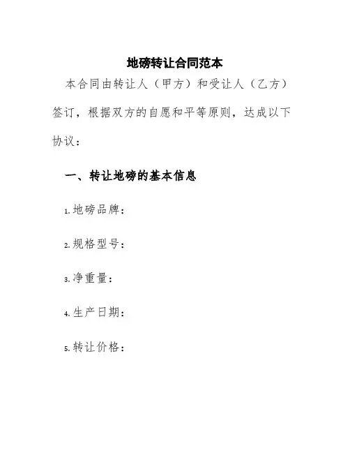 地磅转让合同范本