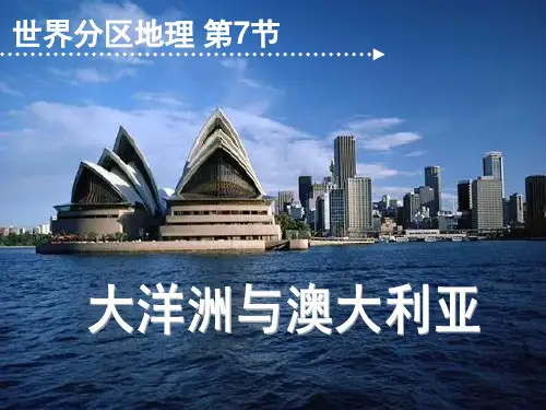 大洋洲与澳大利亚(经典优质课件)
