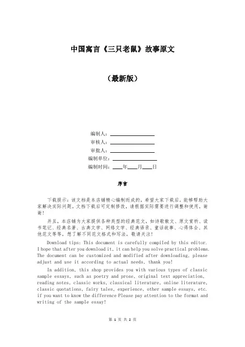 中国寓言《三只老鼠》故事原文