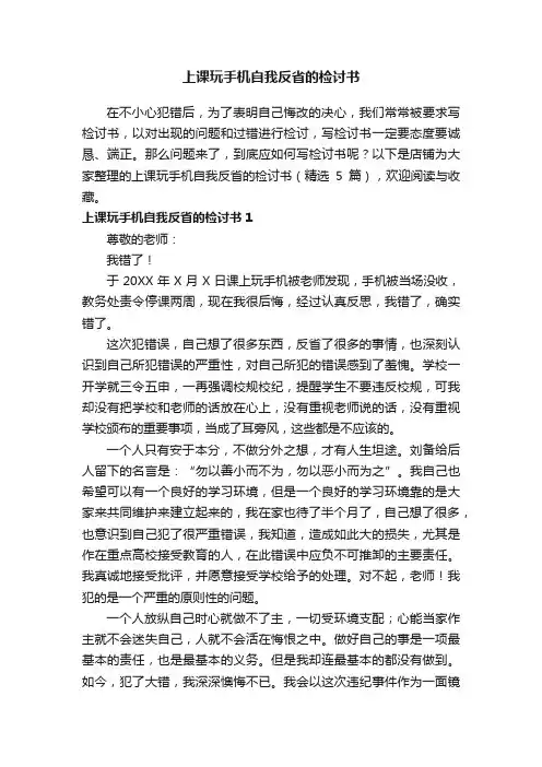 上课玩手机自我反省的检讨书