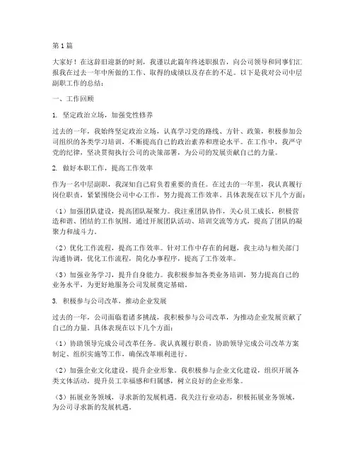 公司中层副职年终述职(3篇)