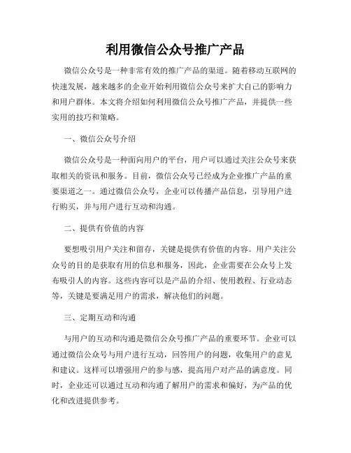 利用微信公众号推广产品