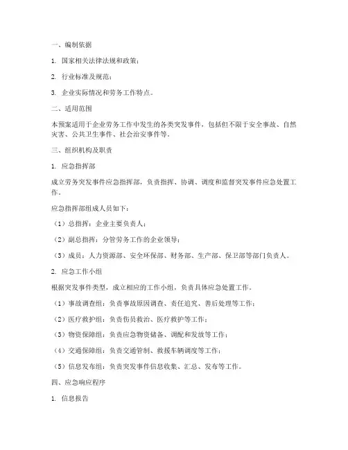 劳务突发事件应急预案范文