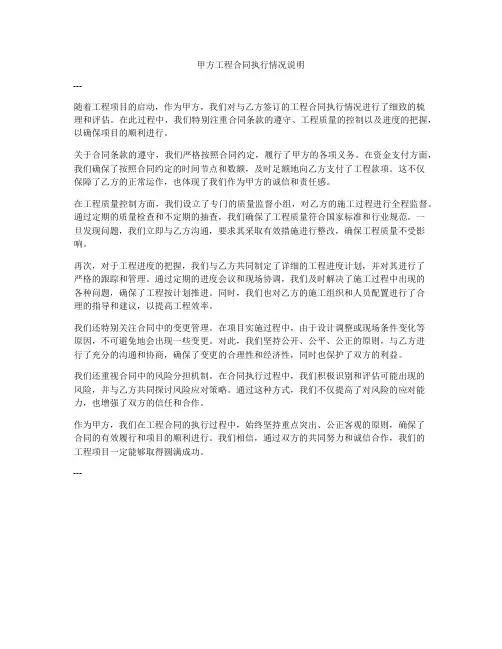 甲方工程合同执行情况说明