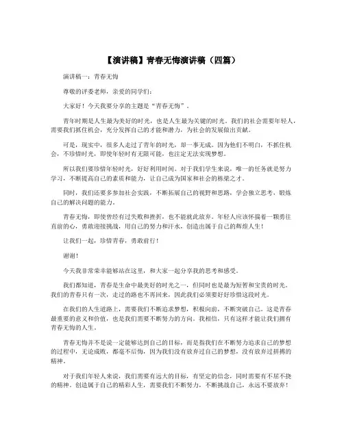 【演讲稿】青春无悔演讲稿(四篇)