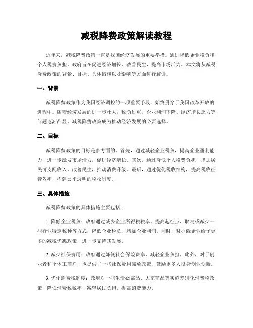 减税降费政策解读教程