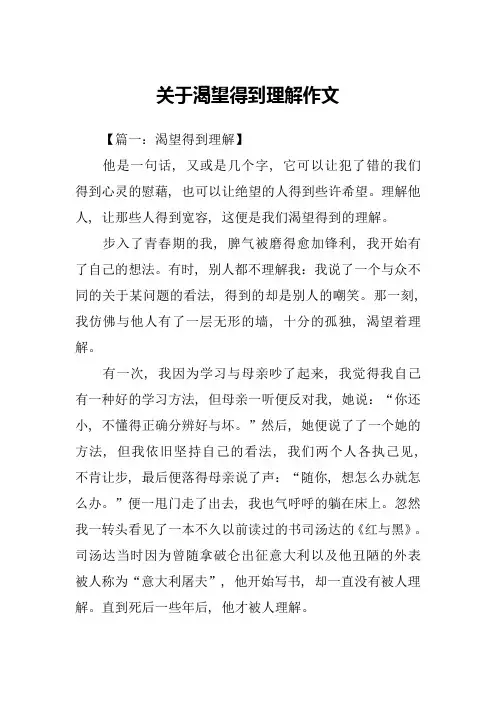 关于渴望得到理解作文