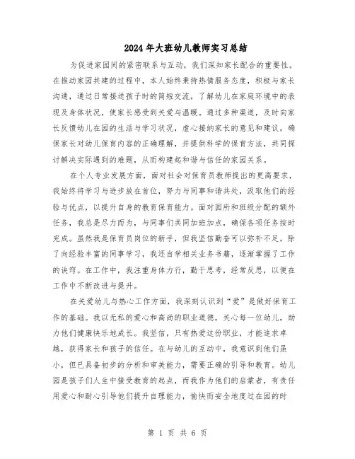 2024年大班幼儿教师实习总结（四篇）