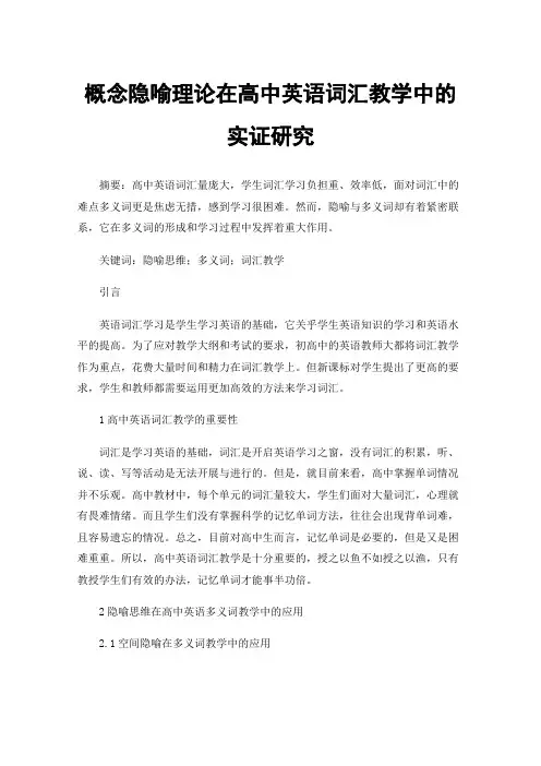 概念隐喻理论在高中英语词汇教学中的实证研究