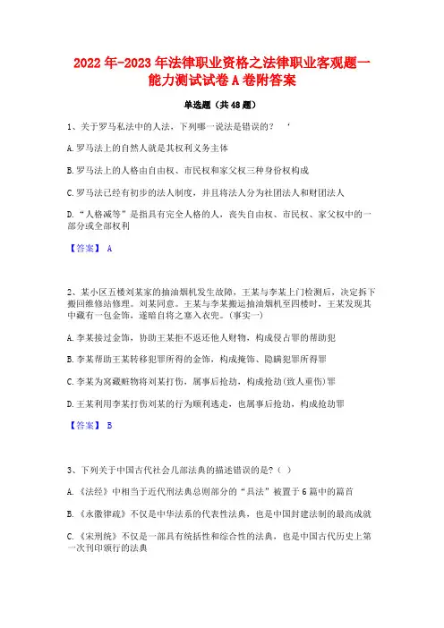 2022年-2023年法律职业资格之法律职业客观题一能力测试试卷A卷附答案