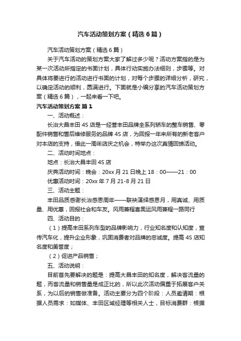 汽车活动策划方案（精选6篇）