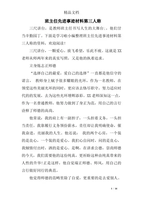班主任先进事迹材料第三人称