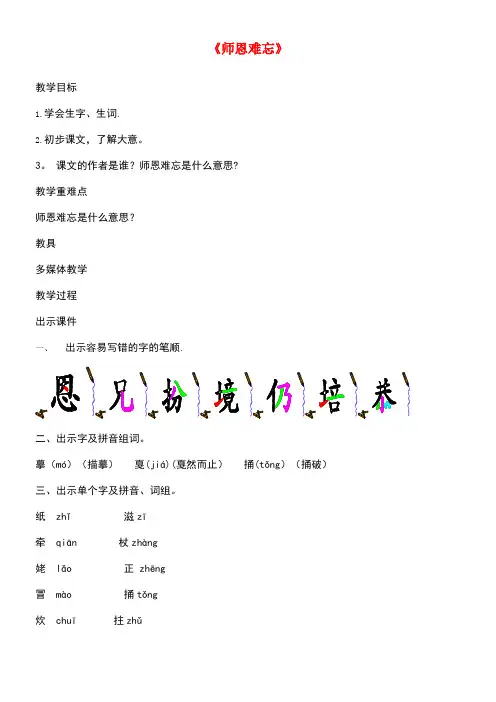 四年级语文上册第1单元《师恩难忘》教案北师大版(最新整理)