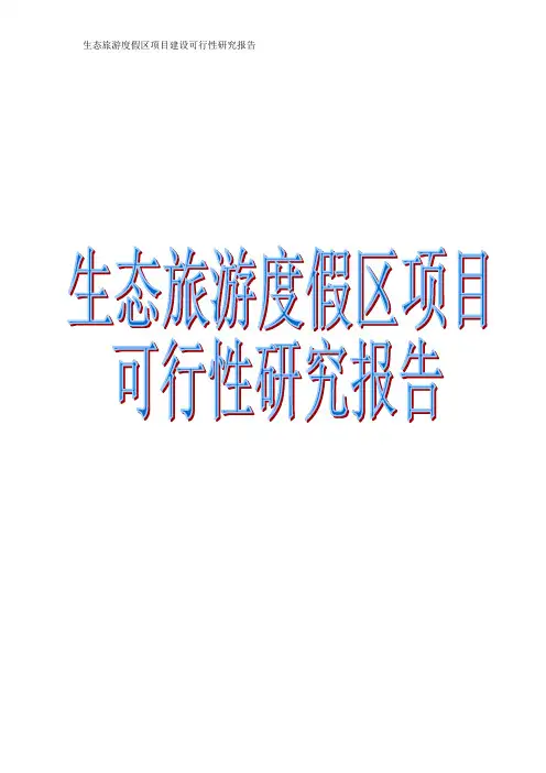 生态旅游度假区项目商业计划书