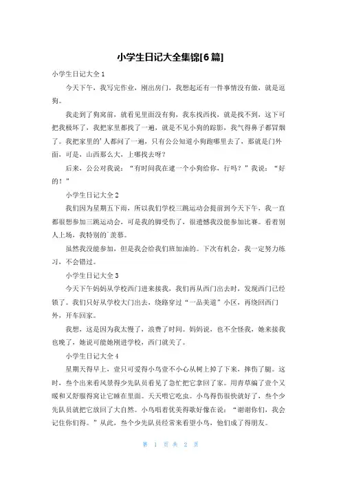 小学生日记大全集锦[6篇]