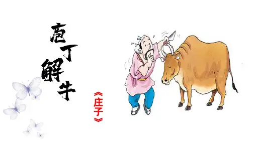《庖丁解牛》逐字翻译