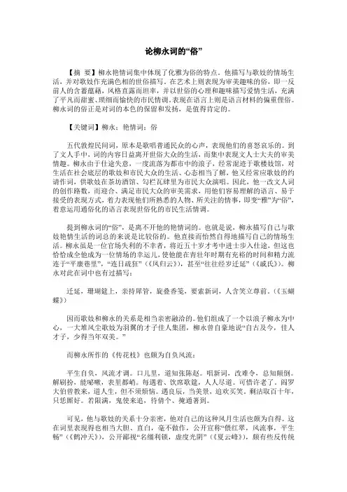 论柳永词的“俗”
