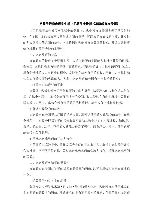 把孩子培养成现实生活中的获胜者推荐《家庭教育在美国》