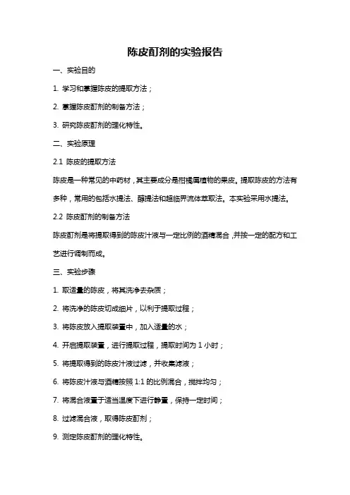 陈皮酊剂的实验报告